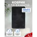 Коврик для ванной комнаты Fora FOR-PE-SGR50-80G 80x50см цвет черный
