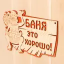 Табличка 2слойная Баня это хорошо 27x175см
