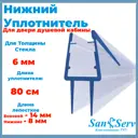 Нижний уплотнитель для стекла душевой кабины U-5105-6-80 длинной 80 см