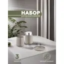 Набор для ванной из 3 предметов ELEGANCE Vialex YB041SDK-latte цвет латте