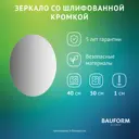 Зеркало для ванной BAUFORM SP 9974 40x50см
