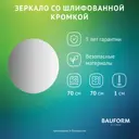 Зеркало для ванной BAUFORM SP 9957 70x70см