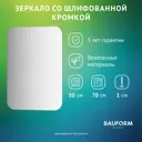 Зеркало для ванной BAUFORM SP 9873 50x70см