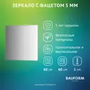 Зеркало для ванной BAUFORM SP 9790 60x60см