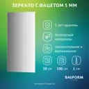Зеркало для ванной BAUFORM SP 9769 50x100см