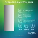 Зеркало для ванной BAUFORM SP 9761 50x120см