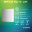 Зеркало для ванной BAUFORM SP 9079 80x80см