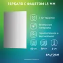 Зеркало для ванной BAUFORM SP 9075 60x90см