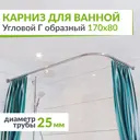 Карниз для ванной MRKARNIZ K25G-170x80 Угловой Г образный 170x80 см Усиленный 25 мм