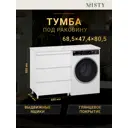 Тумба под раковину Misty Чегет П-Чег-01070-01Н3Я 70см цвет белый