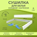 Настенная складная сушилка для белья ZUHAUS 100 см белая