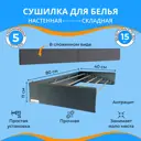 Настенная складная сушилка для белья ZUHAUS 80 см антрацит