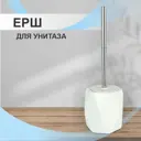 Ёршик для унитаза Delphinium 106242 цвет белый