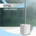 Ёршик для унитаза Delphinium 106067 цвет белый