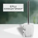 Ёршик для унитаза Zenfort 106499 цвет мрамор