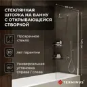 Ширма на ванну terminus 2CW150x70C 70x145см