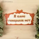 Табличка для бани ДОБРОПАРОВЪ в виде избы 30x17см