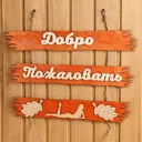 Табличка для бани Добро пожаловать 50x25см