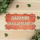 Табличка для бани Заходи попаримся 30x17см