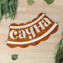 Табличка для бани Сауна 30x17см
