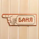 Указатель- рука с надписью Баня левый 33x11см