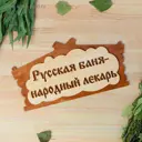Табличка для бани Русская баня - народный лекарь в виде избы 30x17см