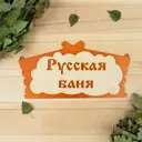 Табличка для бани Русская баня в виде избы 30x17см