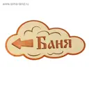 Указатель- облако с надписью Баня левый 33x17см