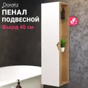 Шкаф для ванной Doratiz Фьорд 2712.303 40x150см цвет белый