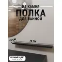 Настенная полка для ванной комнаты Агрон PureBlack Кварц из камня 70x10см цвет черный