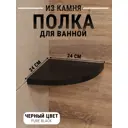 Угловая полка для ванной комнаты Агрон PureBlack Кварц из камня 24x24см цвет черный