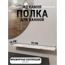 Настенная полка для ванной комнаты Агрон Мраморная Venato Кварц из камня 70x10см цвет белый