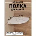 Угловая полка для ванной комнаты Агрон Venato Кварц из камня 24x24см цвет белый