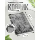 Коврик для ванной комнаты FORA FOR-DREAMS-5080-BRILLIANT 80x50см цвет серый, серебристый