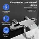 Смеситель-термостат для ванны и душа