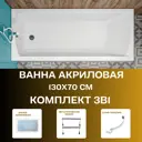 Прямоугольная ванна 1marka Modern 01мод1370кс1 акрил 130x70см