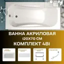 Прямоугольная ванна 1marka CLASSIC 01кл1270Акс1+ акрил 120x70см