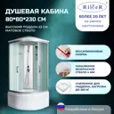 Душевая кабина River DSXL80/43/MT высокий поддон 80x80см