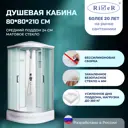 Душевая кабина River DS80/24/MT средний поддон 80x80см