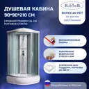 Душевая кабина River NR90/24 средний поддон 90x90см