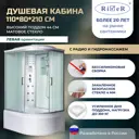 Душевая кабина River No Silicone DN110/80/44/MT/L 110x80 гидромассаж радио высокий поддон стекло матовое левая