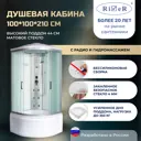 Душевая кабина River No Silicone DN100/44/MT 100x100 гидромассаж радио высокий поддон стекло матовое