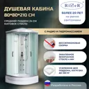 Душевая кабина River No Silicone DN80/24/MT 80x80 гидромассаж радио средний поддон стекло матовое