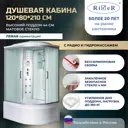 Душевая кабина River No Silicone DN120/80/44/MT/L 120x80 гидромассаж радио высокий поддон стекло матовое левая