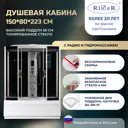 Душевая кабина River No Silicone DN150/80/55/TH 150x80 гидромассаж радио высокий поддон стекло тонированное