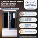Душевая кабина с гидромассажем River No Silicone VIT120/80/50TN 120x80 высокий поддон, стекло тонированное, универсальная, форма прямоугольная