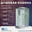 Душевая кабина WeltWasser NS/W/WA1202R 120x90 низкий поддон, стекло прозрачное, правосторонняя, высота 217