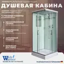 Душевая кабина WeltWasser NS/W/LN902 90x90 низкий поддон, стекло прозрачное, универсальная, высота 217, форма квадрат
