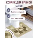 Коврик для ванной Fora 1845-U 40N