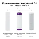 Комплект сменных картриджей Гейзер С-1 для Гейзер-Стандарт